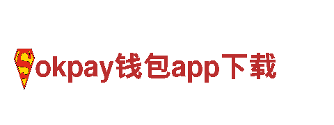 okpay钱包app下载，精彩不容错过！